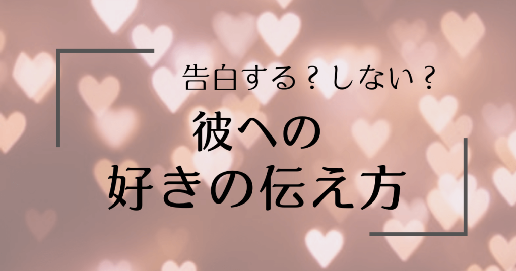 彼への 好き の伝え方 めちゃんこ重要 恋活 婚活のコツ 恋愛かけひきの基本 恋かつのコツ