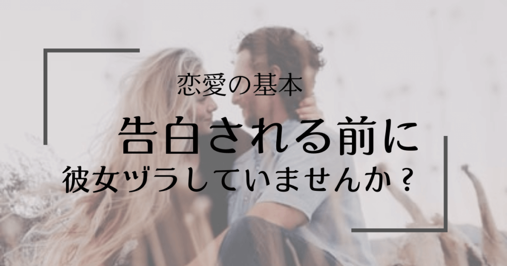 つきあいたい 会いたい と思われるには 彼女ヅラ 奥さんヅラをしてはならない理由 恋かつのコツ