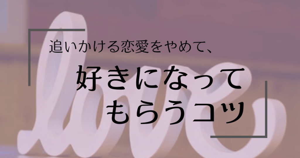 つらい恋 追いかける恋愛から抜け出そう 気になる人に 好きになってもらうコツ 恋かつのコツ