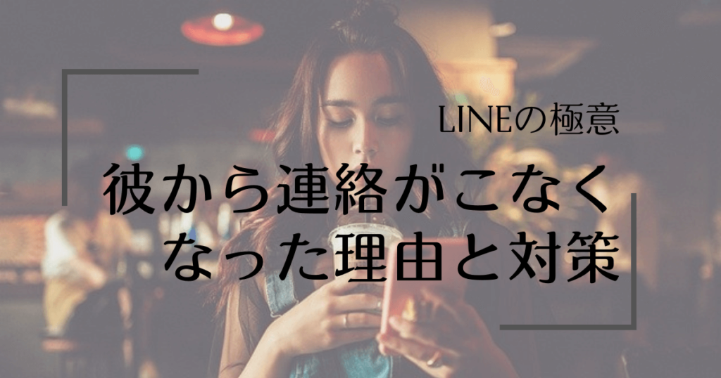 つきあってるのに彼からlineがこなくなった理由 スマホが気になって不安で眠れない人がやること 恋かつのコツ